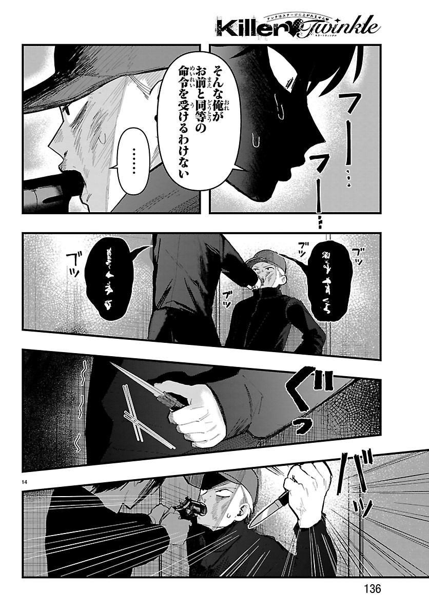 Killer Twinkle: Anti wa Stage ni Agaremasen Chapter 9 14ページ
