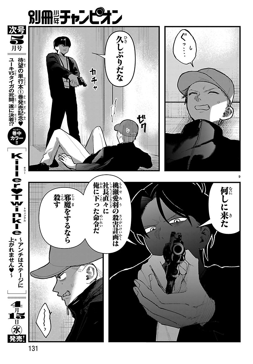 Killer Twinkle: Anti wa Stage ni Agaremasen Chapter 9 9ページ