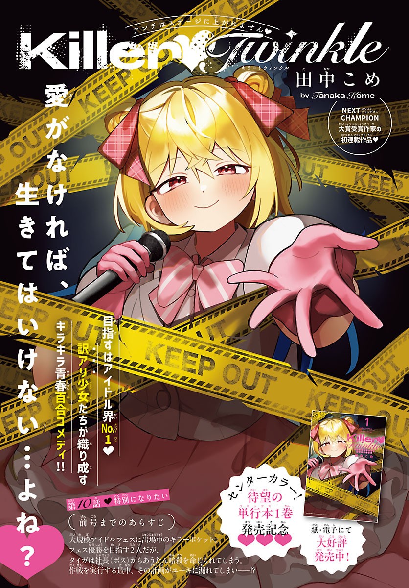 Killer Twinkle: Anti wa Stage ni Agaremasen Chapter 10 1ページ