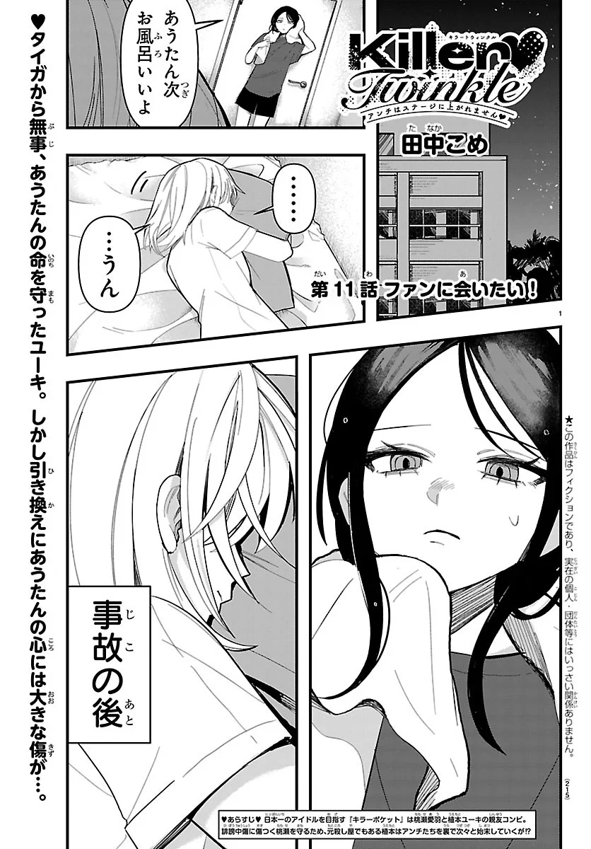 Killer Twinkle: Anti wa Stage ni Agaremasen Chapter 11 1ページ