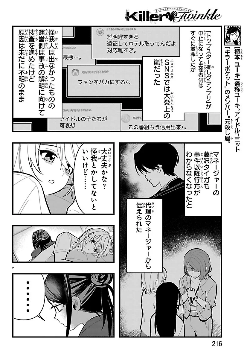 Killer Twinkle: Anti wa Stage ni Agaremasen Chapter 11 2ページ
