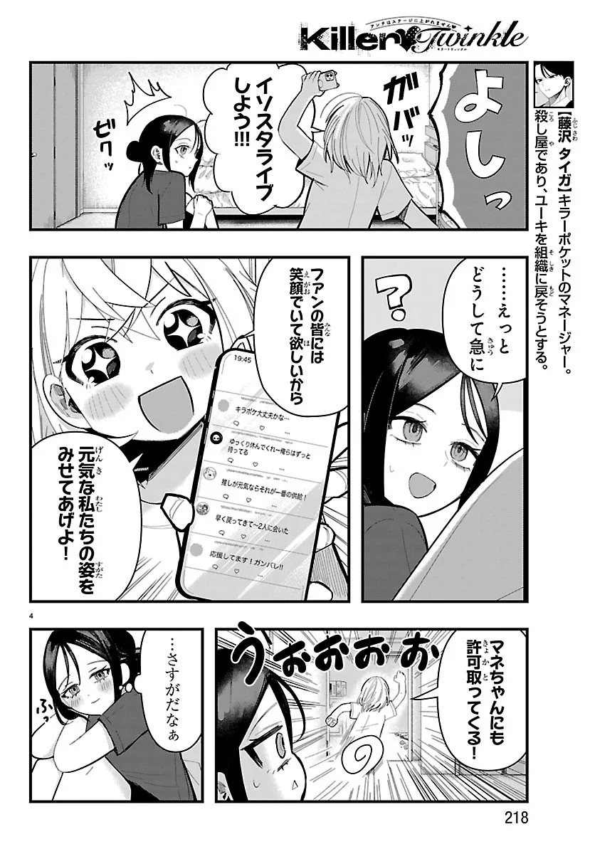 Killer Twinkle: Anti wa Stage ni Agaremasen Chapter 11 4ページ