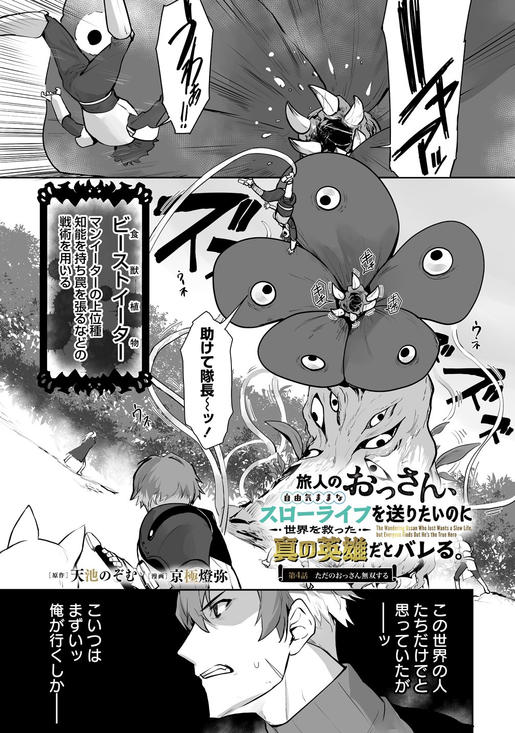 Tabibito no Ossan, Jiyuu Kimama na Slow Life wo Okuritai no ni Sekai wo Sukutta Shin no Eiyuu da to Bareru Chapter 4 1ページ
