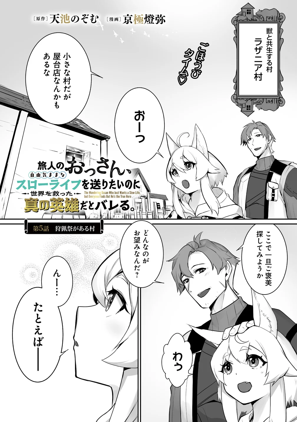 Tabibito no Ossan, Jiyuu Kimama na Slow Life wo Okuritai no ni Sekai wo Sukutta Shin no Eiyuu da to Bareru Chapter 5 1ページ