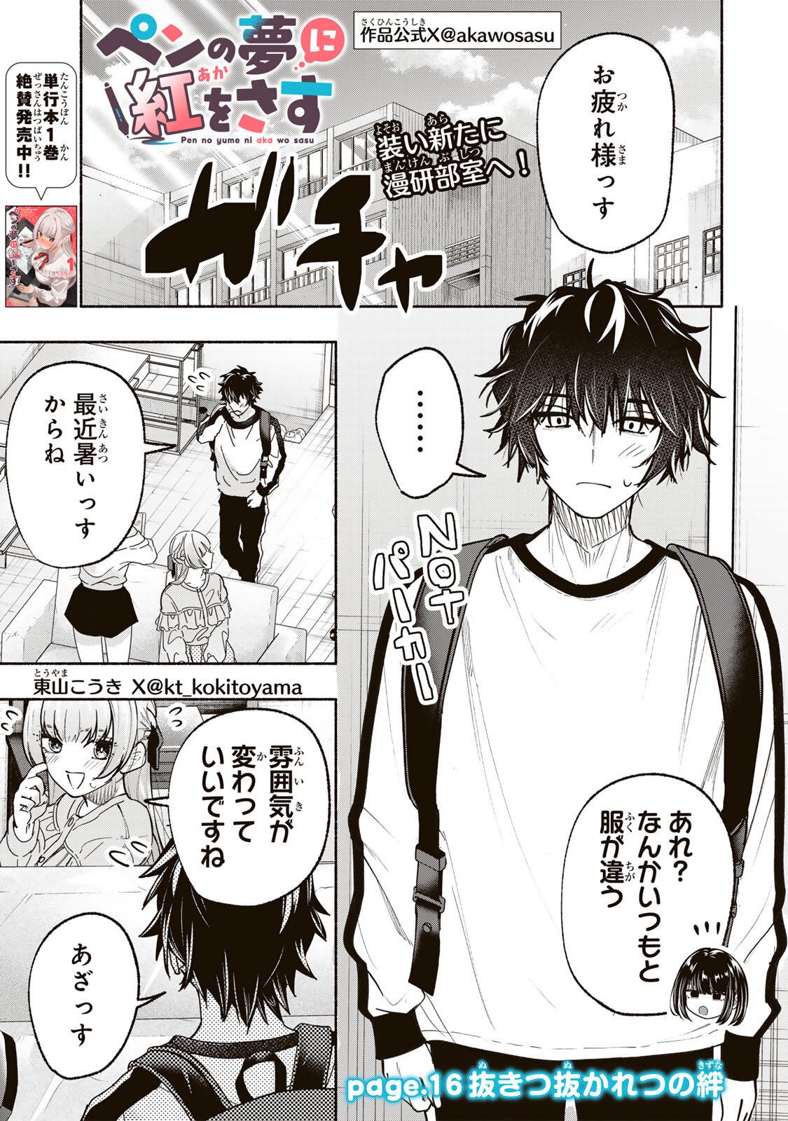 Pen no Yume ni Kurenai wo Sasu Chapter 16 1ページ