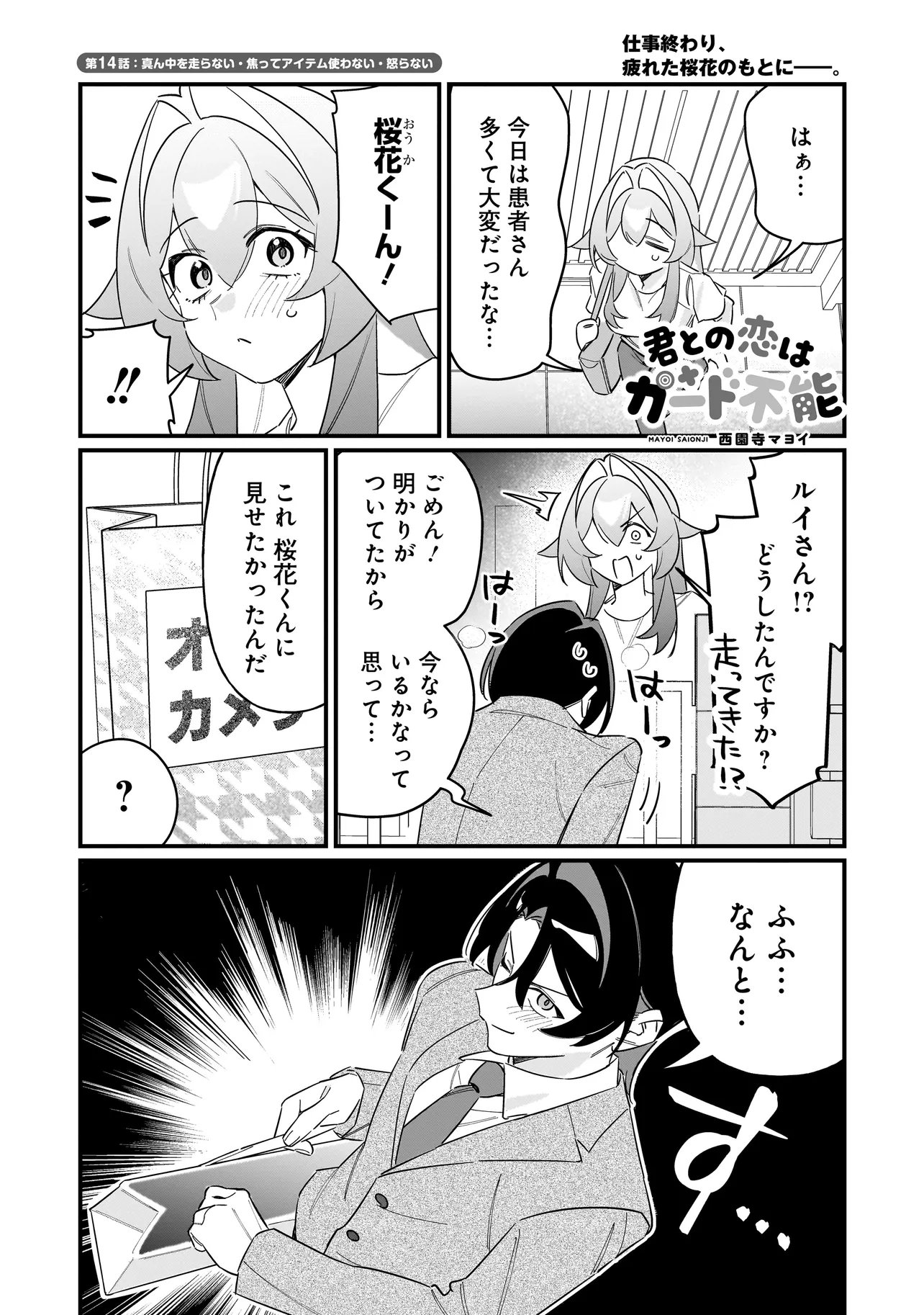 Kimi to no Koi wa Guard Funou Chapter 14 1ページ