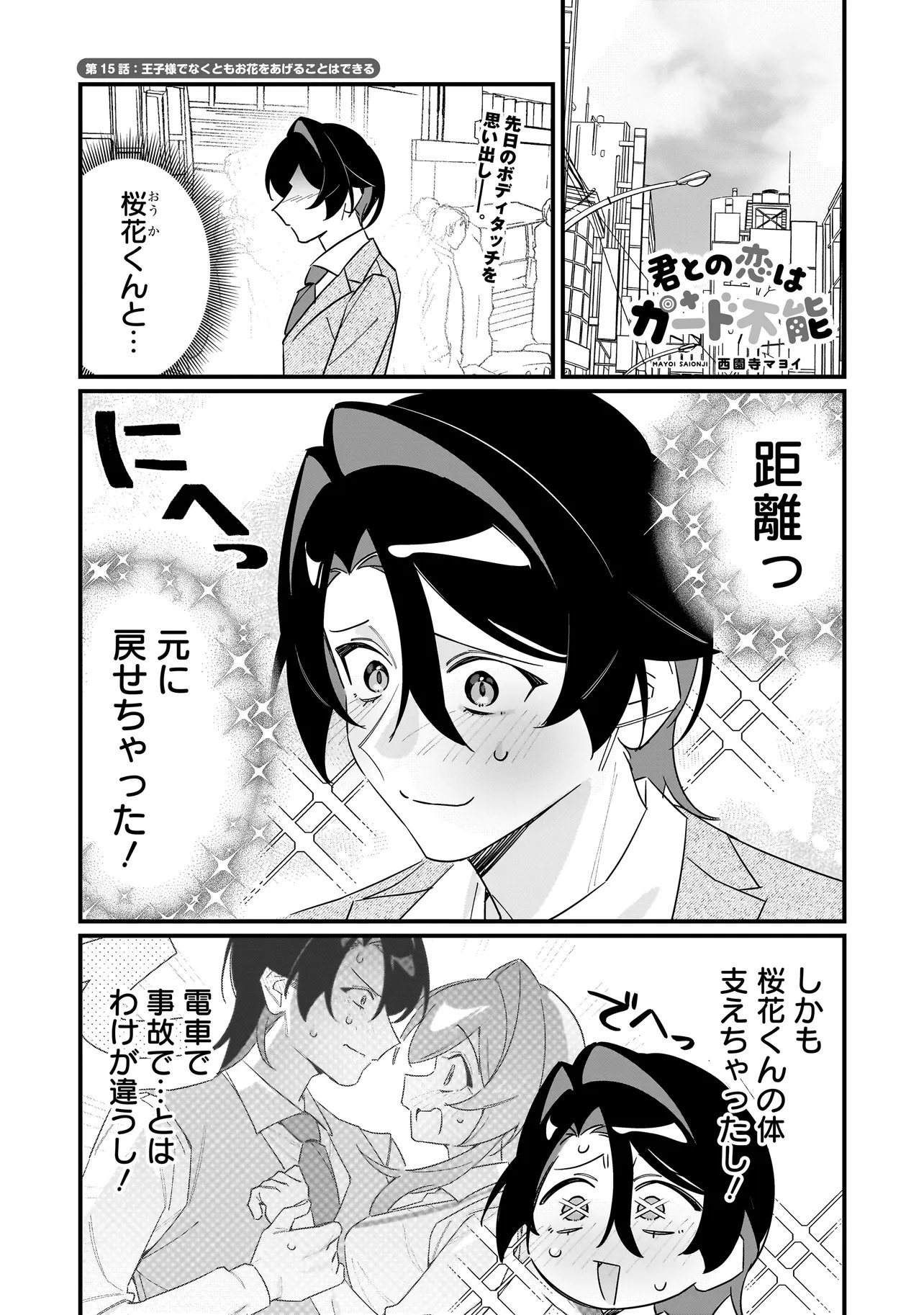 Kimi to no Koi wa Guard Funou Chapter 15 1ページ