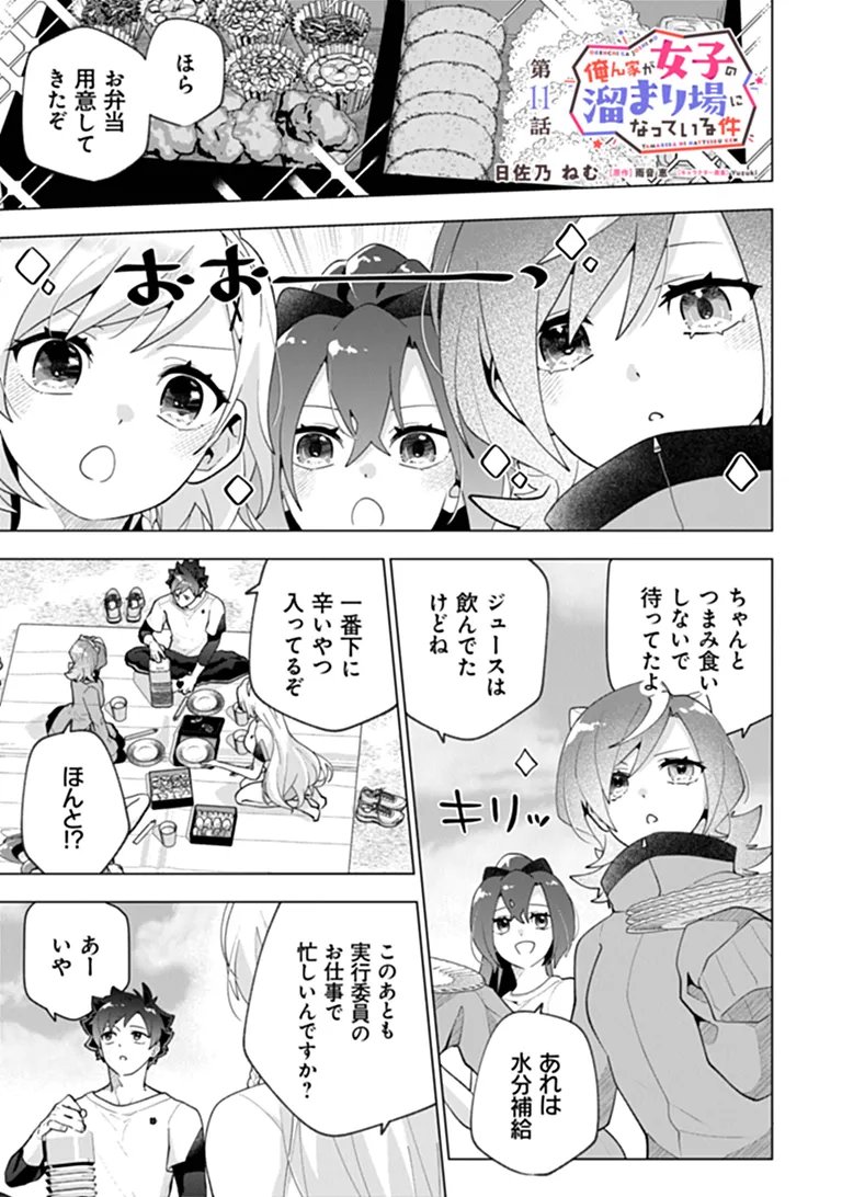 Orenchi ga Joshi no Tamariba ni Natteiru Ken Chapter 11.1 1ページ