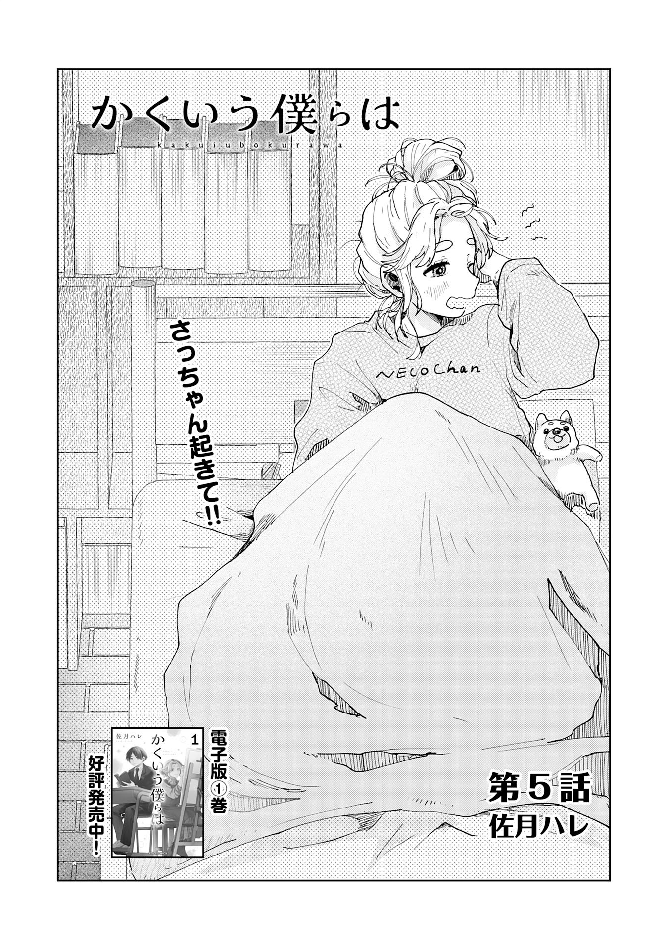 Kakuiu Bokura wa Chapter 5.1 3ページ