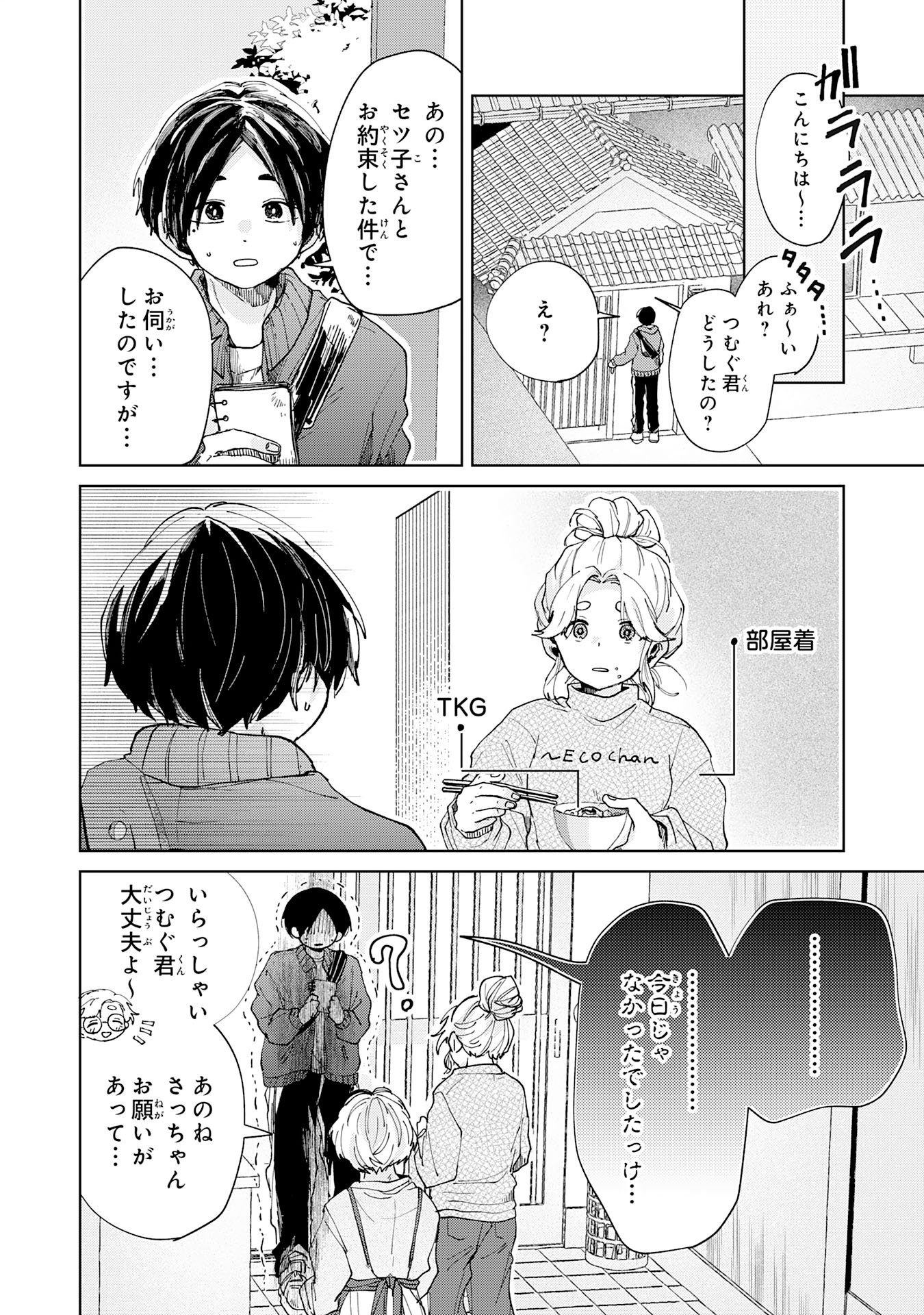 Kakuiu Bokura wa Chapter 5.1 4ページ