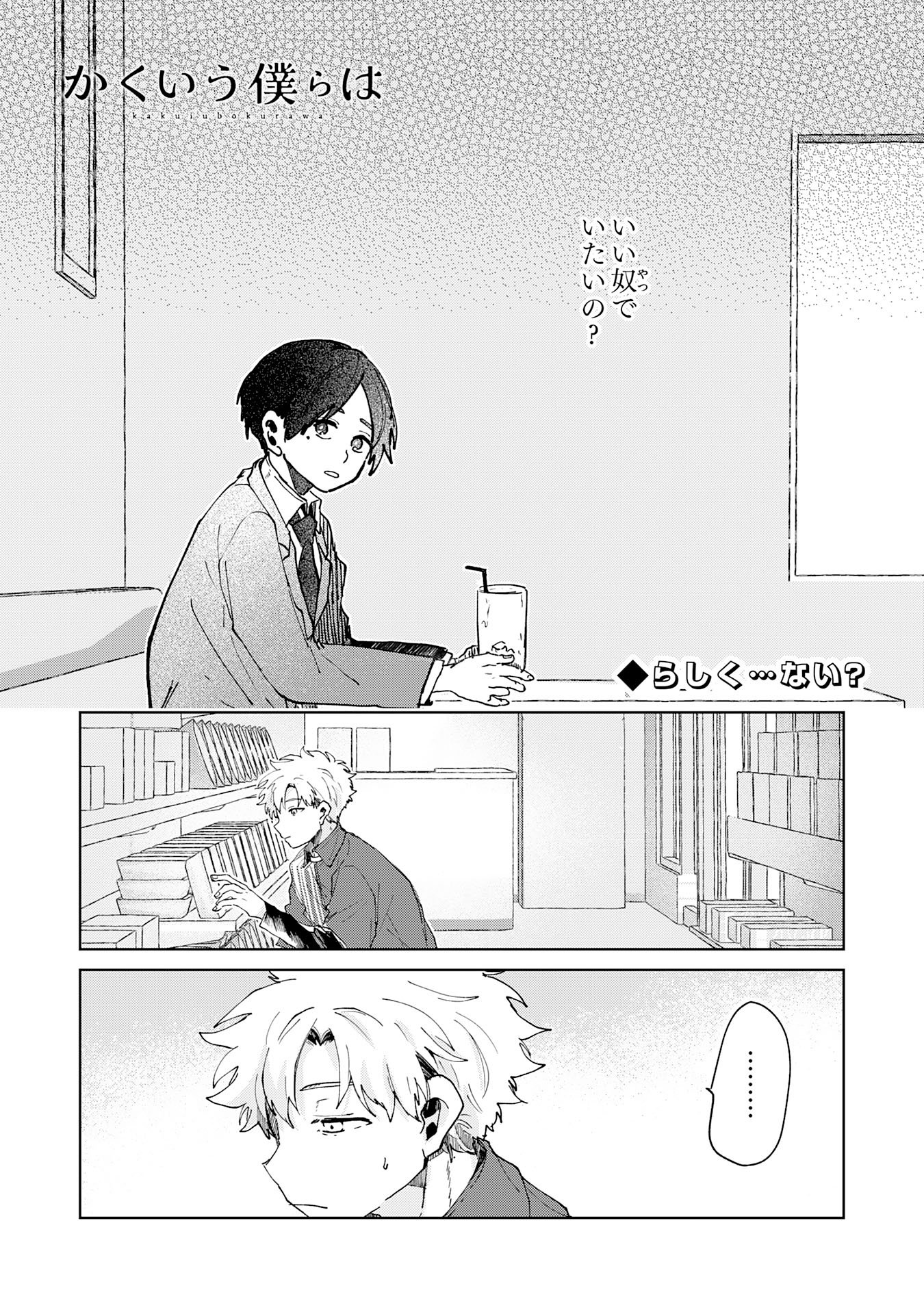 Kakuiu Bokura wa Chapter 6.1 1ページ