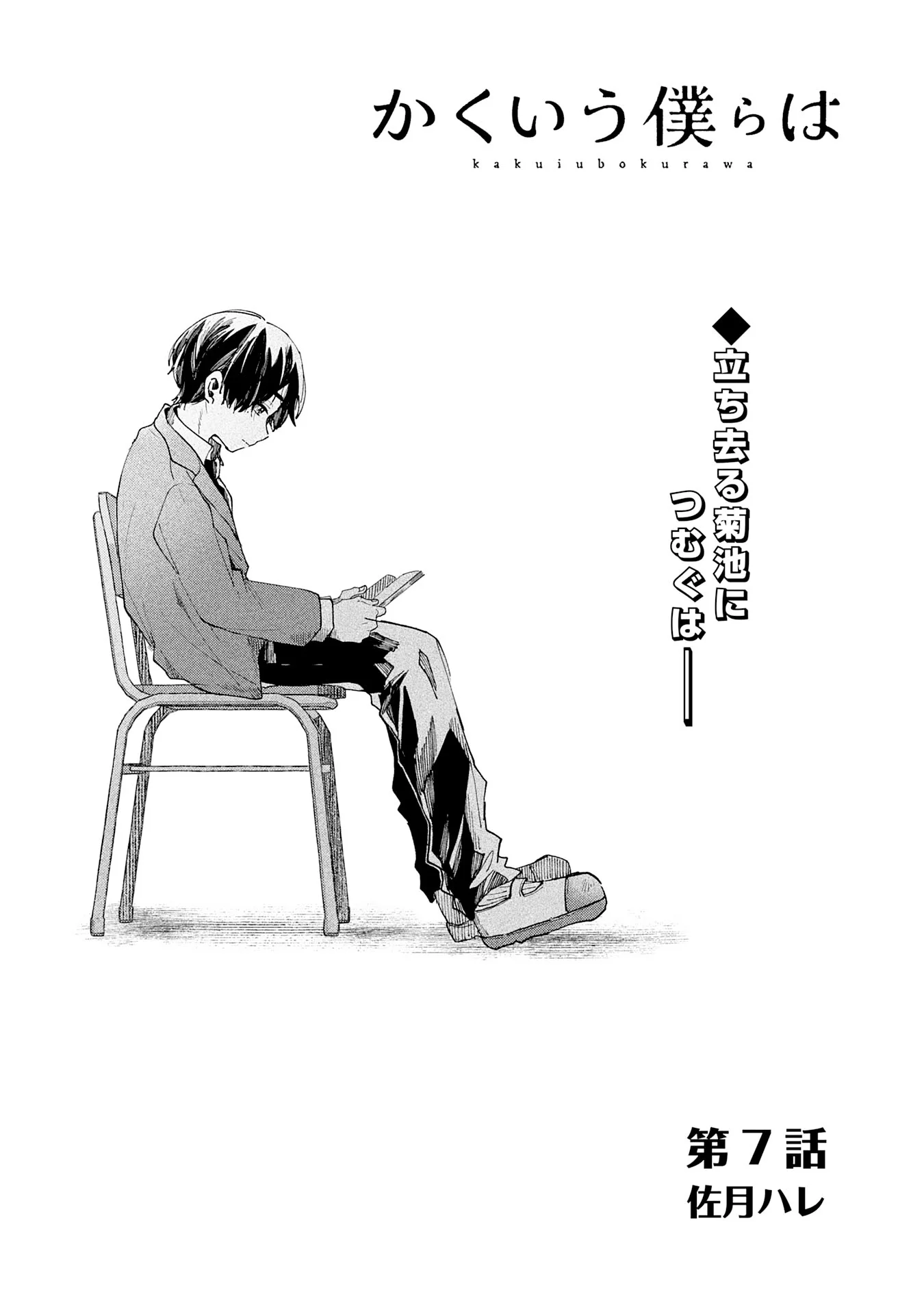 Kakuiu Bokura wa Chapter 7.1 1ページ