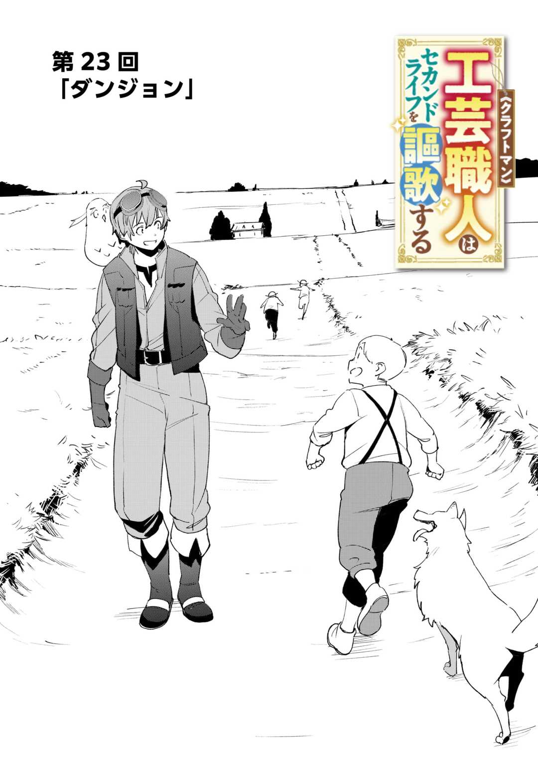 Kougei Shokunin (Craftsman) wa Second Life wo Ouka Suru Chapter 23 2ページ