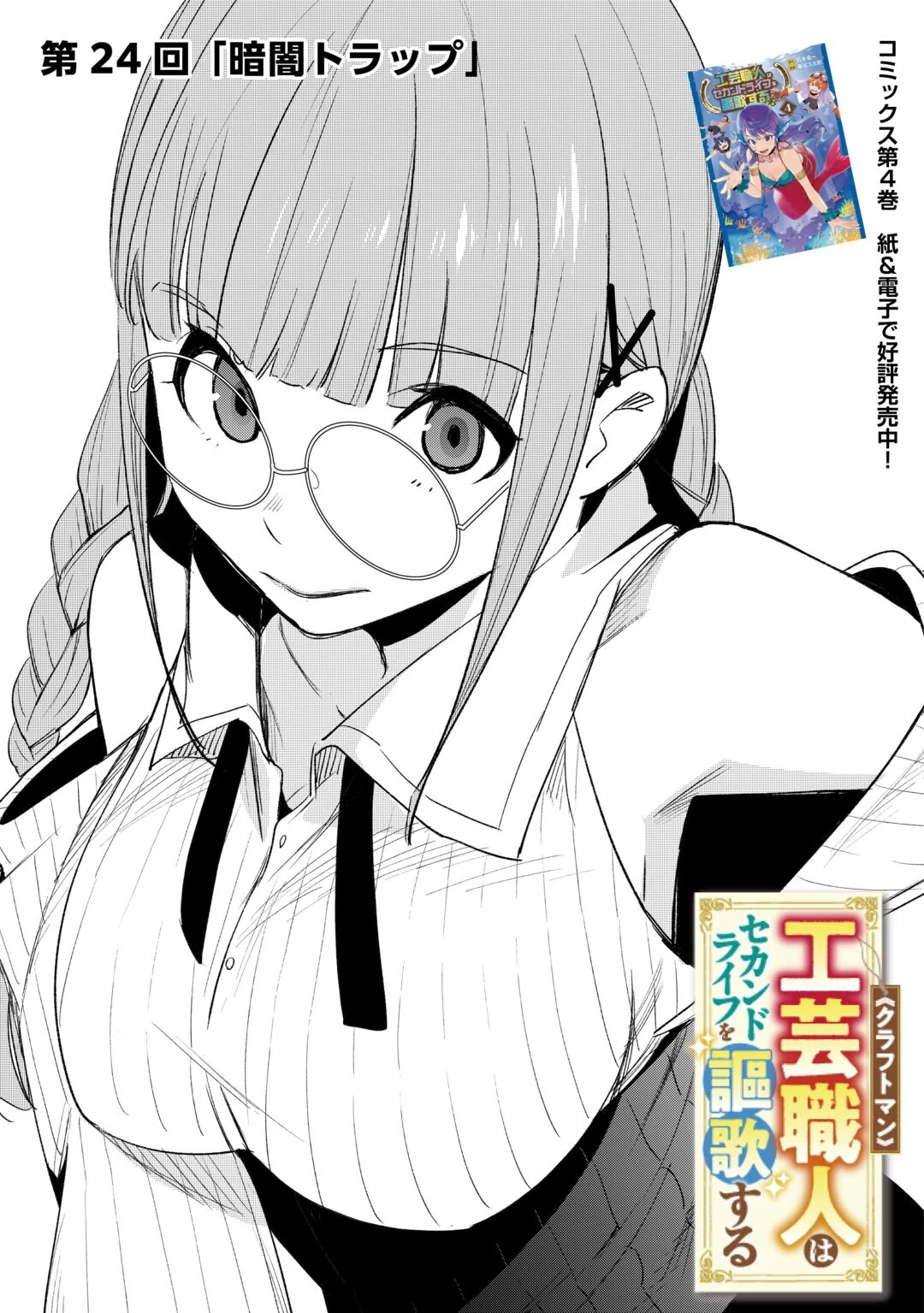 Kougei Shokunin (Craftsman) wa Second Life wo Ouka Suru Chapter 24 3ページ
