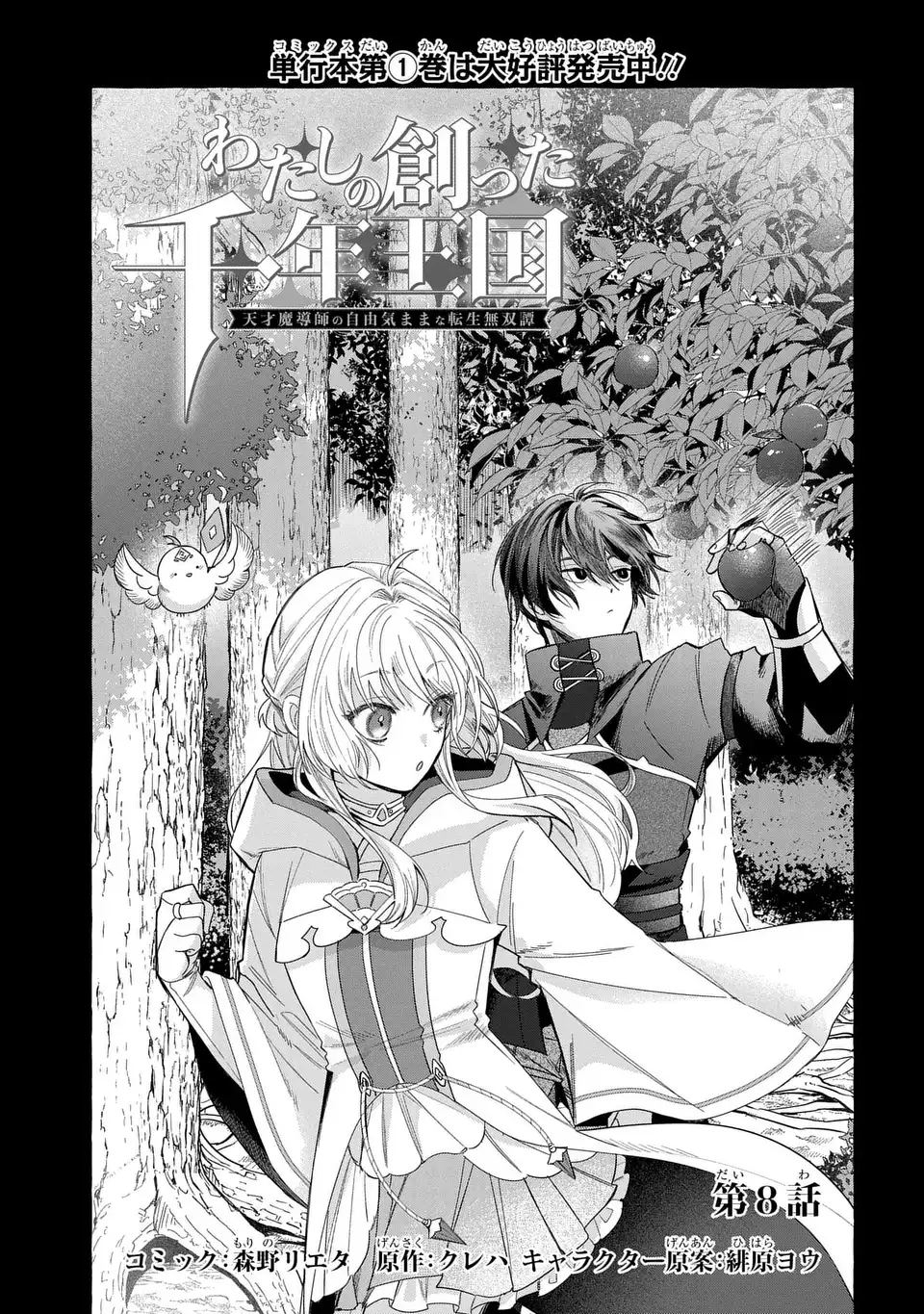 Watashi no Tsukutta Sennen Oukoku Tensai Madoushi no Jiyuu Kimama na Tensei Musoutan Chapter 8 1ページ