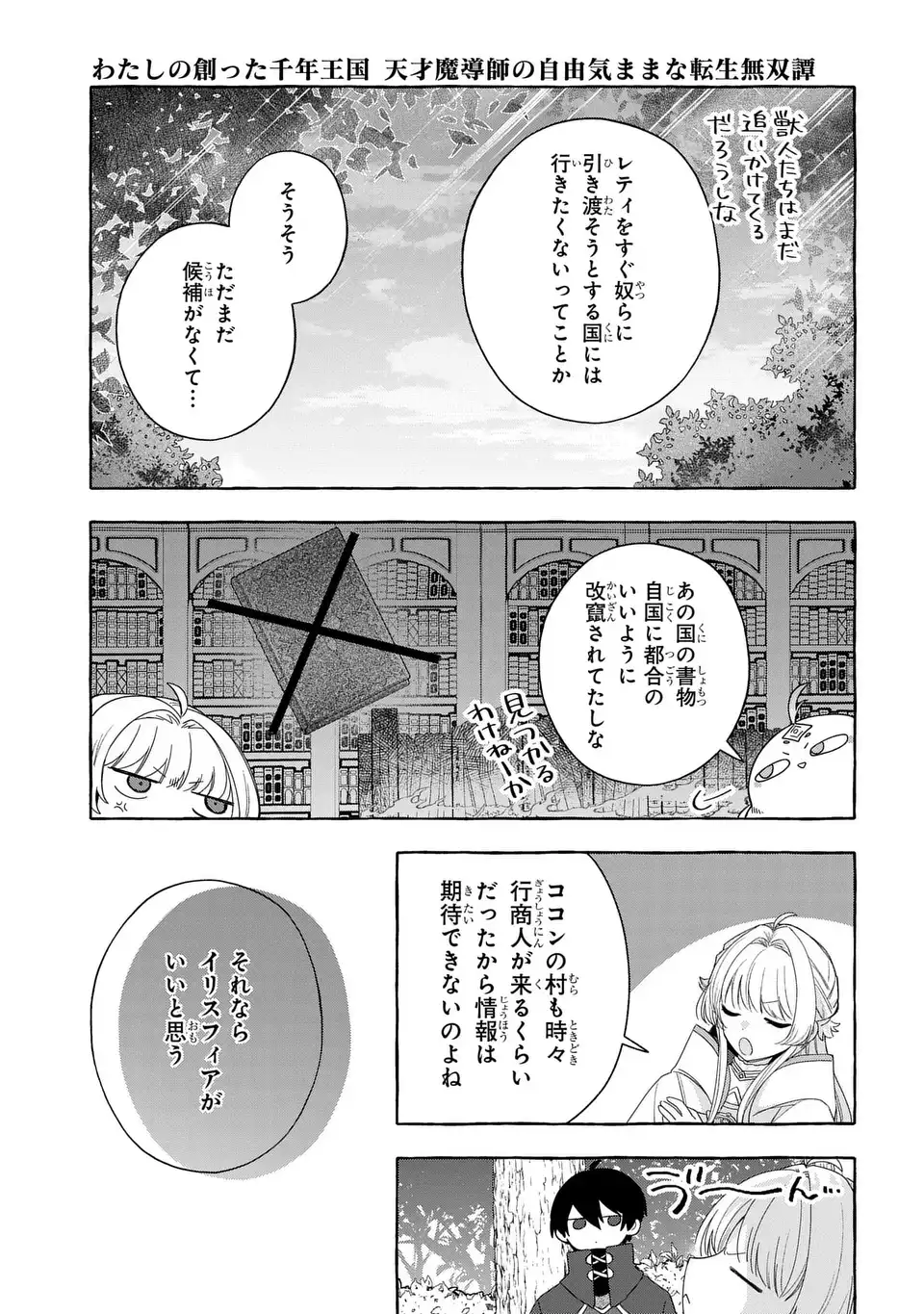 Watashi no Tsukutta Sennen Oukoku Tensai Madoushi no Jiyuu Kimama na Tensei Musoutan Chapter 8 13ページ