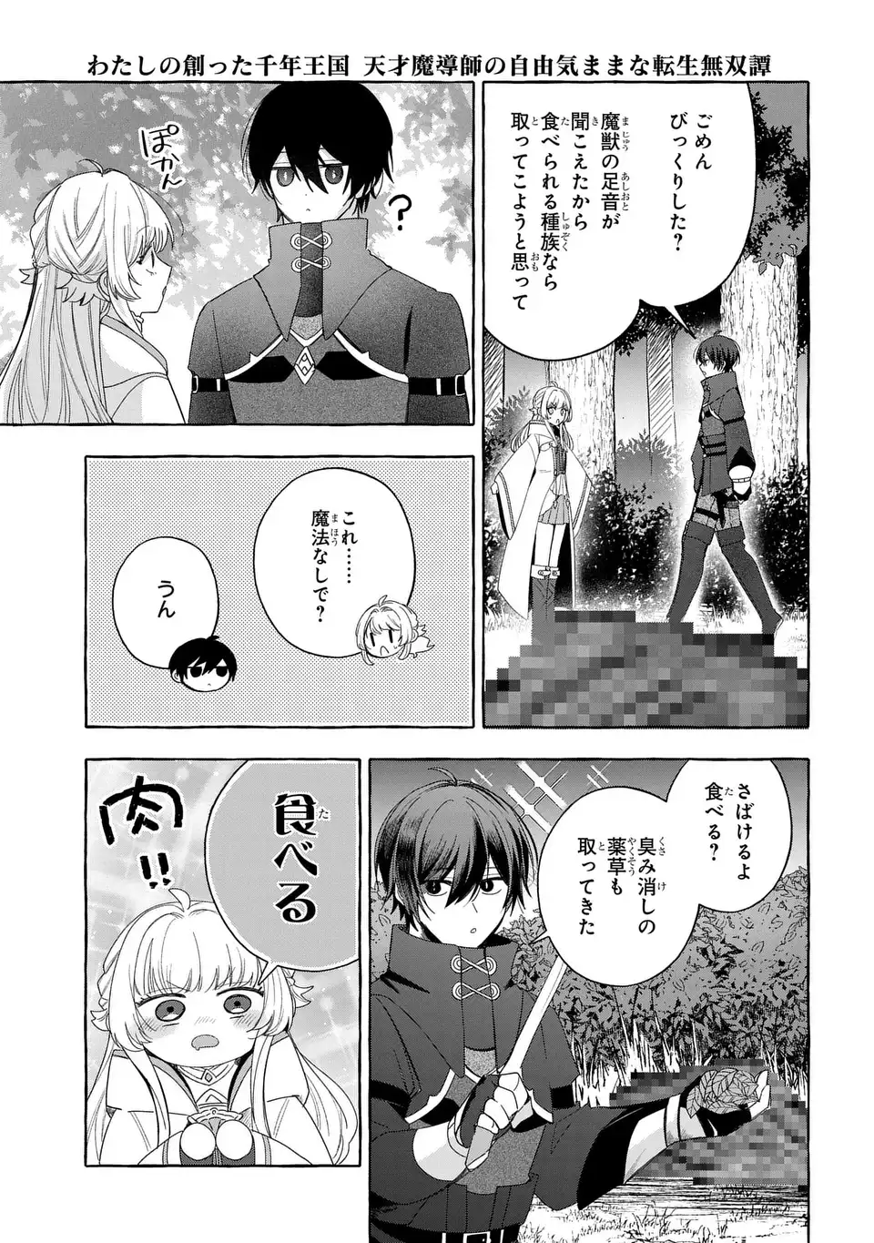 Watashi no Tsukutta Sennen Oukoku Tensai Madoushi no Jiyuu Kimama na Tensei Musoutan Chapter 8 7ページ