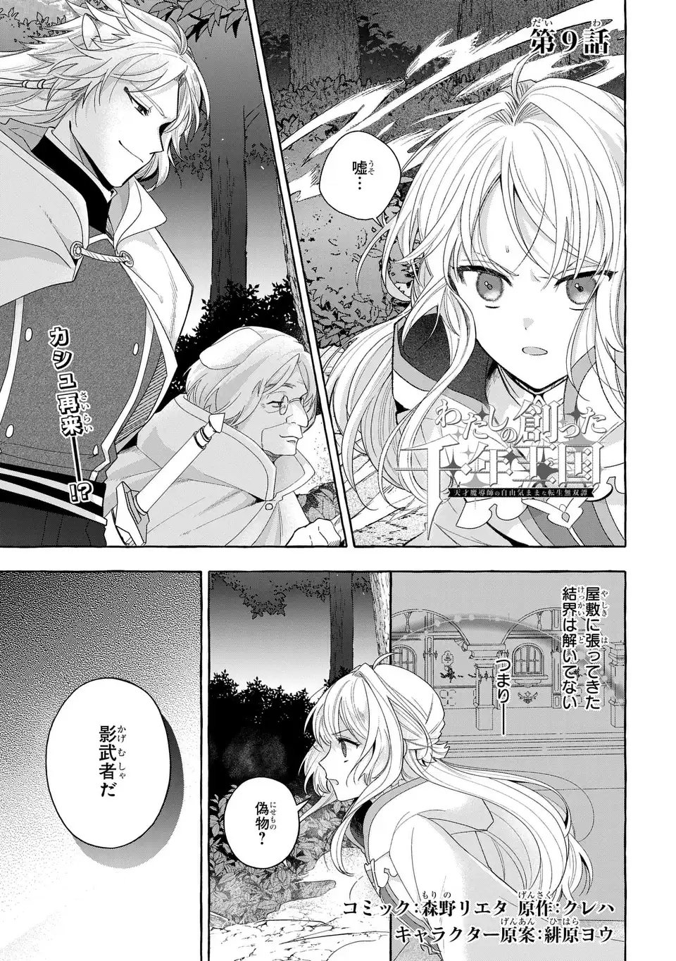 Watashi no Tsukutta Sennen Oukoku Tensai Madoushi no Jiyuu Kimama na Tensei Musoutan Chapter 9 1ページ