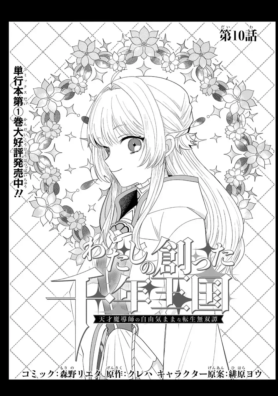 Watashi no Tsukutta Sennen Oukoku Tensai Madoushi no Jiyuu Kimama na Tensei Musoutan Chapter 10 1ページ