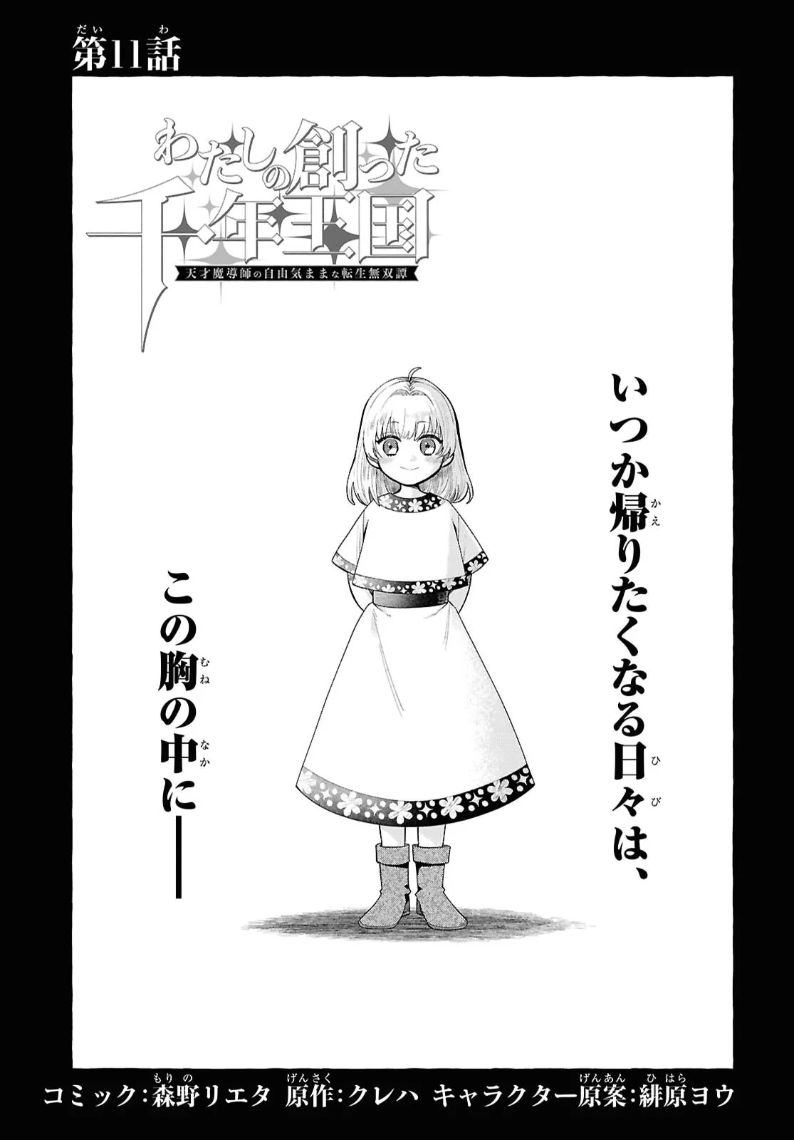 Watashi no Tsukutta Sennen Oukoku Tensai Madoushi no Jiyuu Kimama na Tensei Musoutan Chapter 11 1ページ
