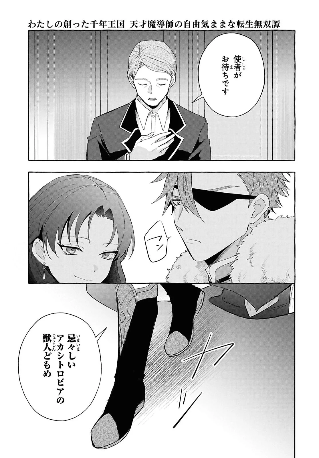 Watashi no Tsukutta Sennen Oukoku Tensai Madoushi no Jiyuu Kimama na Tensei Musoutan Chapter 11 33ページ