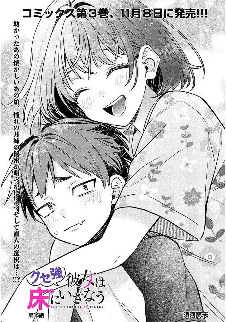 Kuse Tsuyo Kanojo wa Toko ni Izanau Chapter 16.1 1ページ