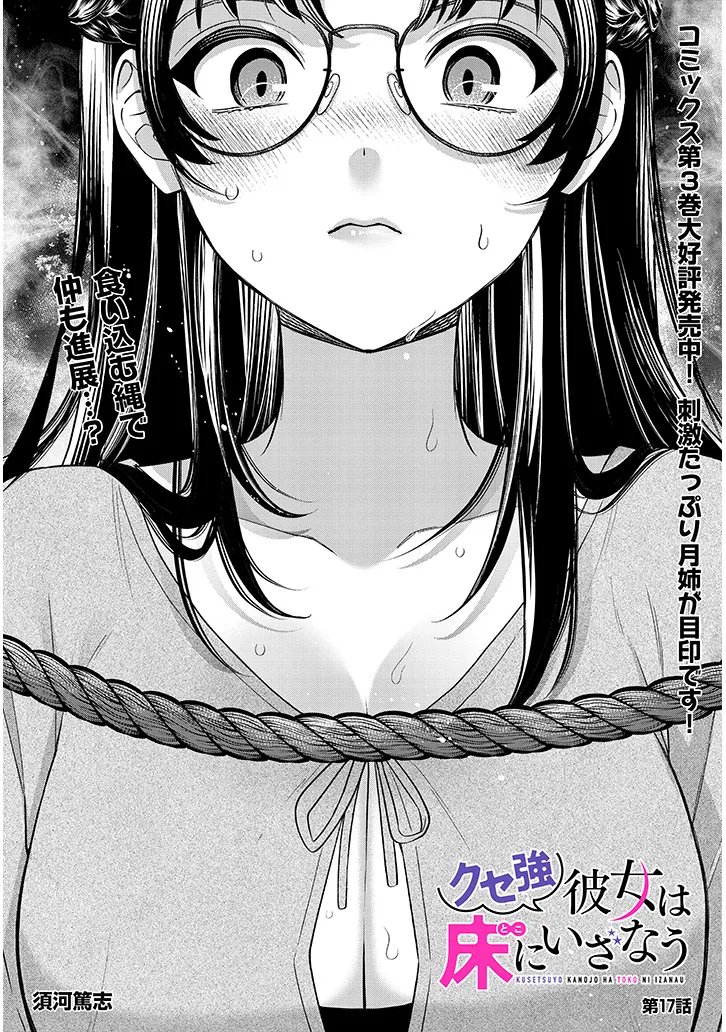 Kuse Tsuyo Kanojo wa Toko ni Izanau Chapter 17.1 1ページ