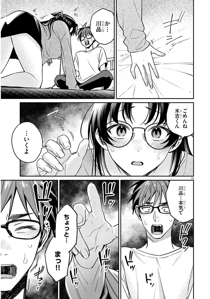 Kuse Tsuyo Kanojo wa Toko ni Izanau Chapter 17.1 19ページ
