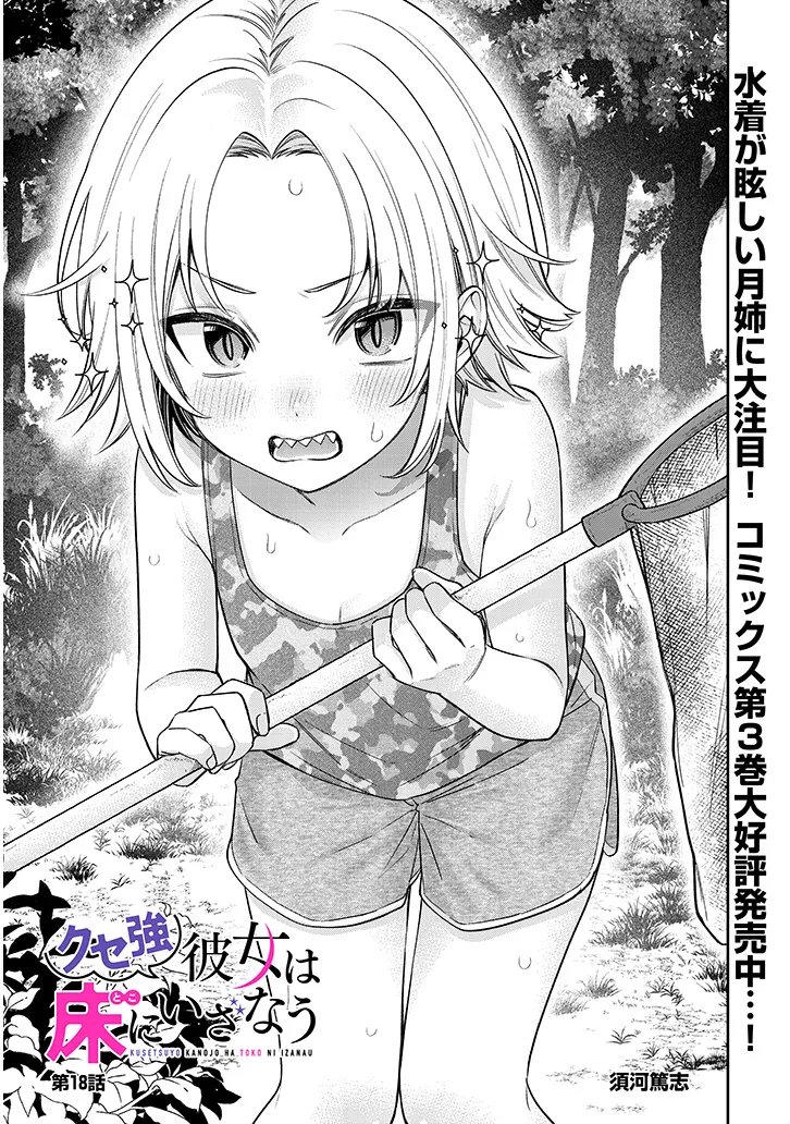 Kuse Tsuyo Kanojo wa Toko ni Izanau Chapter 18.1 1ページ