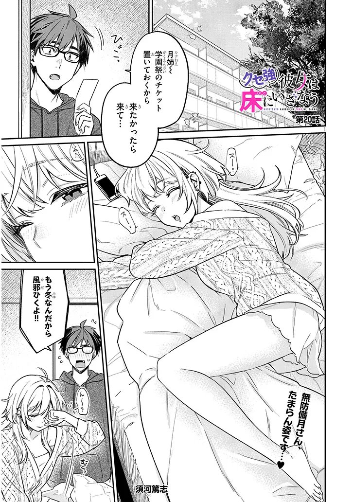 Kuse Tsuyo Kanojo wa Toko ni Izanau Chapter 20.1 1ページ