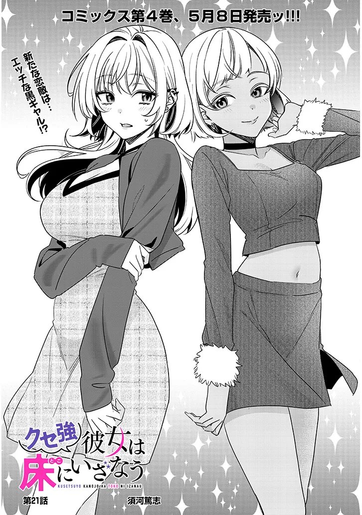 Kuse Tsuyo Kanojo wa Toko ni Izanau Chapter 21.1 1ページ