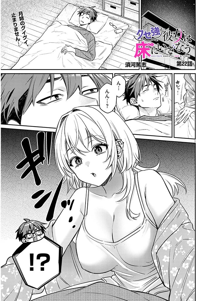 Kuse Tsuyo Kanojo wa Toko ni Izanau Chapter 22.1 1ページ