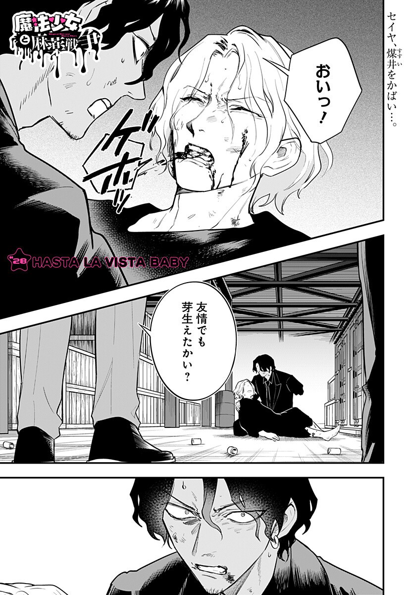 Magical Girl and Narco Wars Chapter 28 1ページ