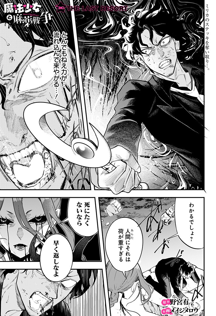 Magical Girl and Narco Wars Chapter 30 1ページ