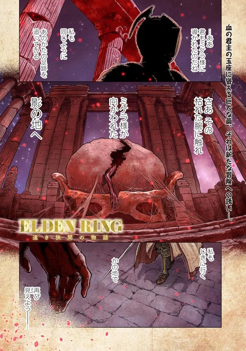 Elden Ring: Tooki Hazama no Monogatari Chapter 12.1 1ページ