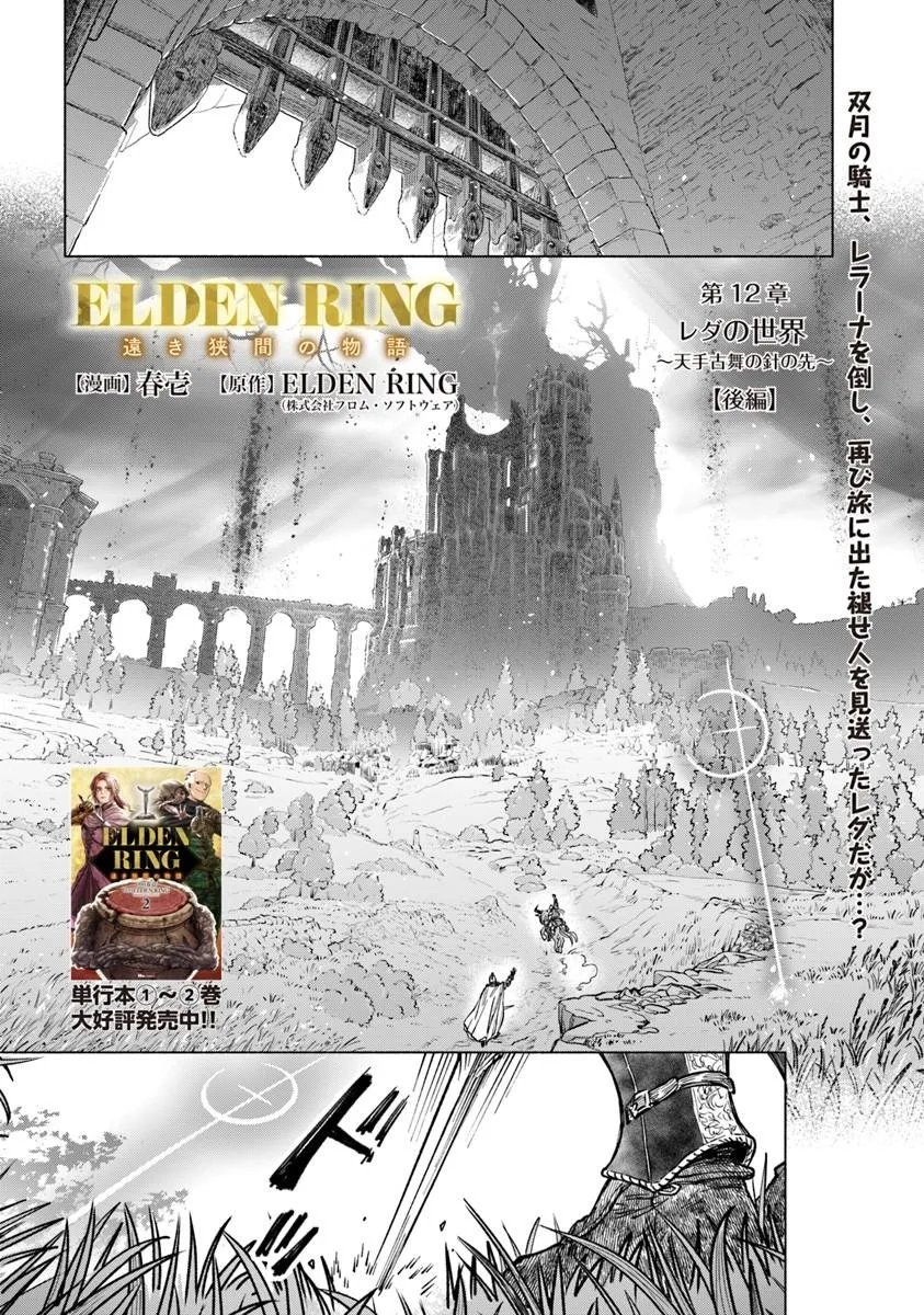 Elden Ring: Tooki Hazama no Monogatari Chapter 12.2 1ページ