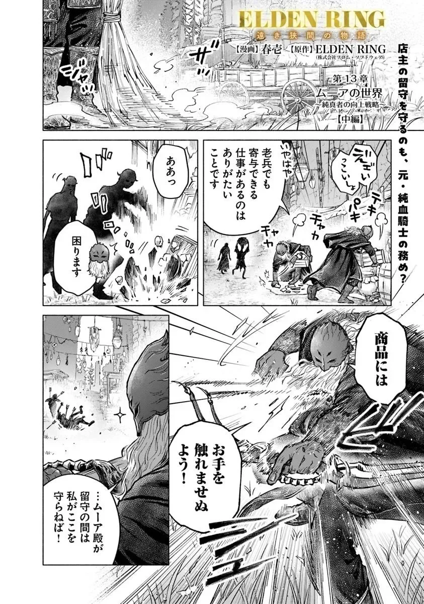 Elden Ring: Tooki Hazama no Monogatari Chapter 13.2 1ページ