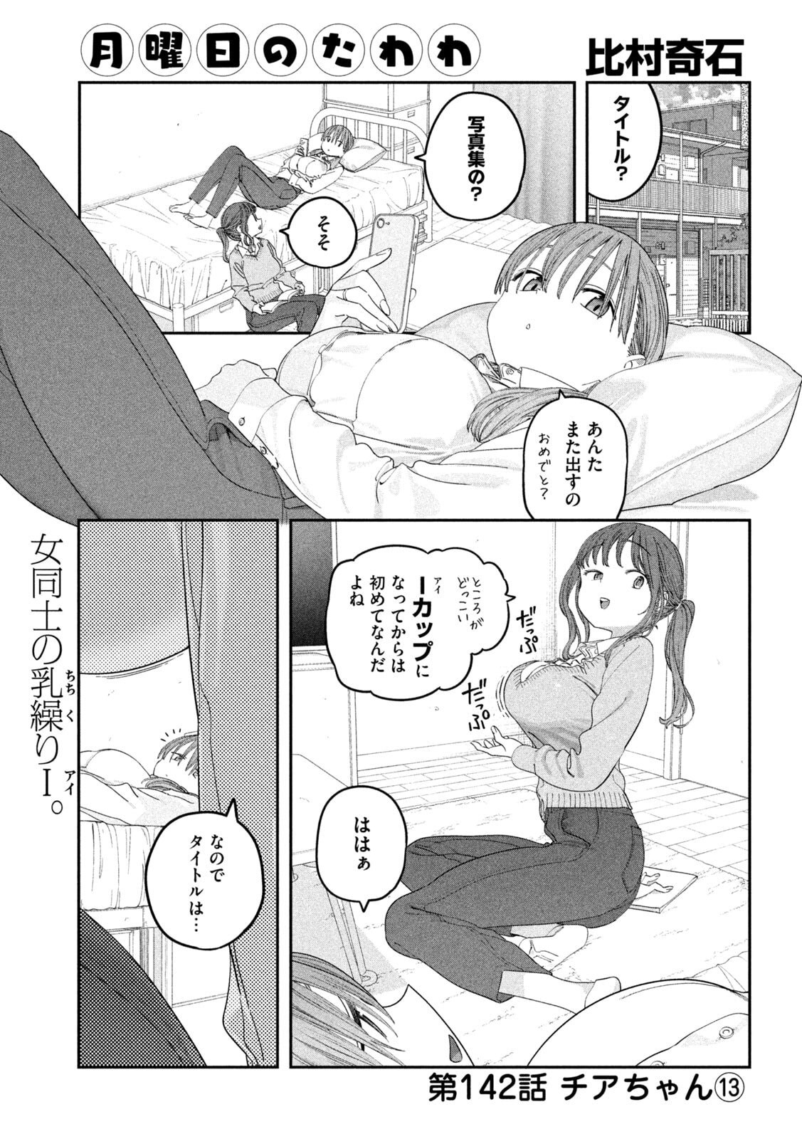 Getsuyoubi no Tawawa Chapter 142 1ページ