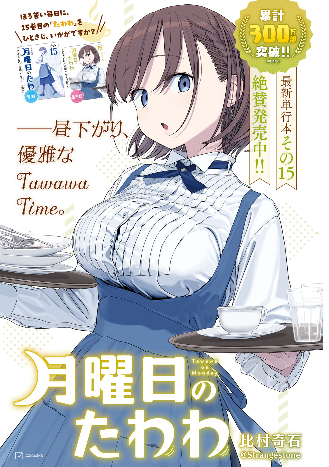 Getsuyoubi no Tawawa Chapter 144 1ページ