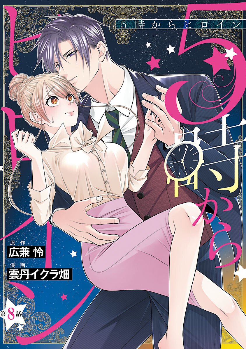 5-Ji kara Heroine Chapter 8 1ページ