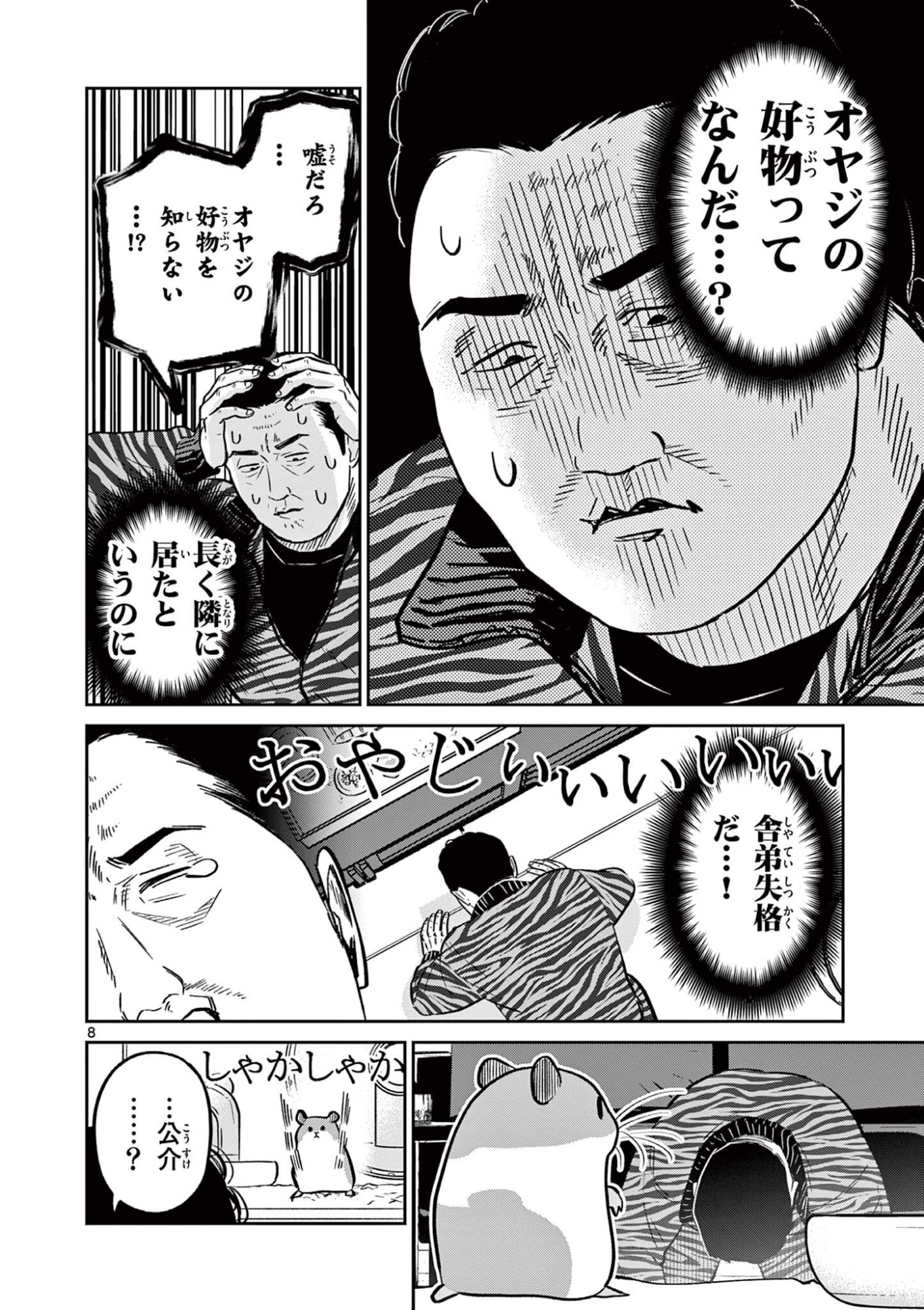 Oyaji to Nyankichi Chapter 59 8ページ