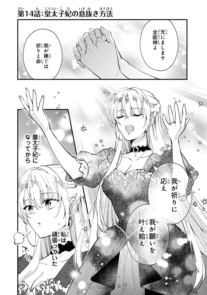 Binbou Kishi ni Yomeiri Shita Hazu ga!? Yajin Reijou wa Koutaishihi ni Natte mo Ryuu wo Karitai Chapter 14.1 1ページ