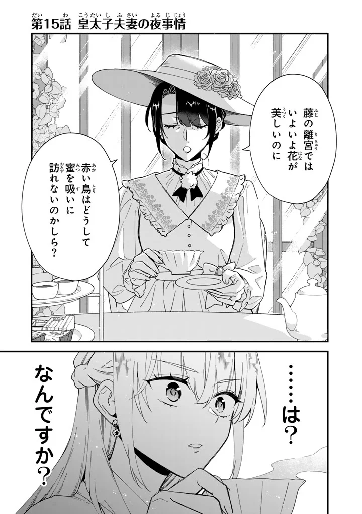 Binbou Kishi ni Yomeiri Shita Hazu ga!? Yajin Reijou wa Koutaishihi ni Natte mo Ryuu wo Karitai Chapter 15.1 1ページ