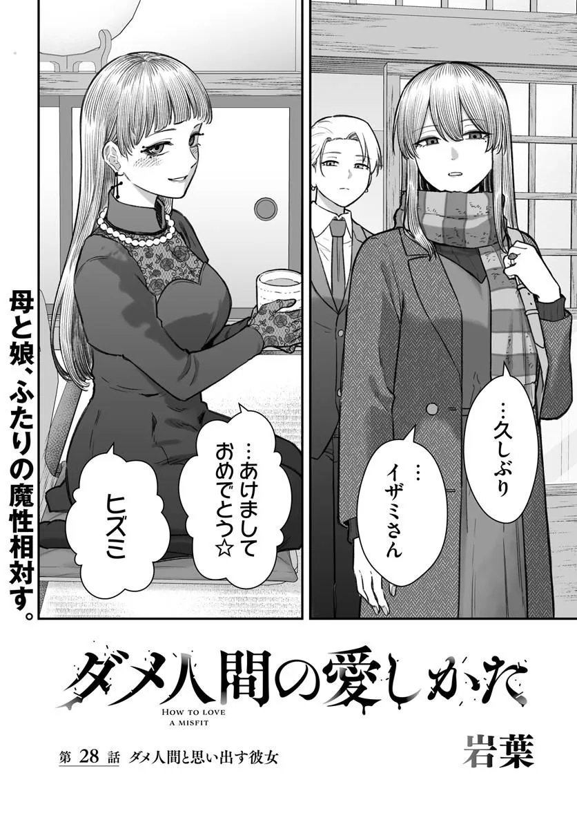 Dame Ningen no Itoshikata Chapter 28.1 2ページ