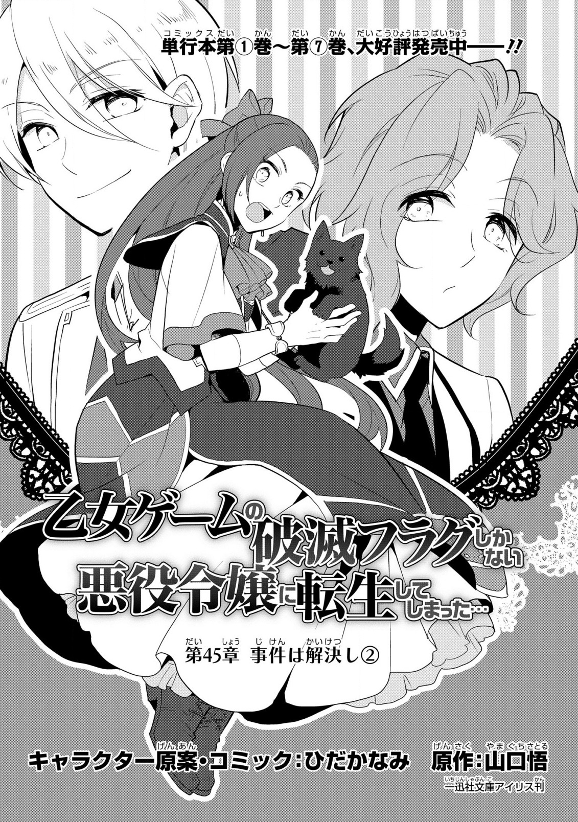 Otome Game no Hametsu Flag shika nai Akuyaku Reijou ni Tensei shite shimatta... Chapter 45 2ページ