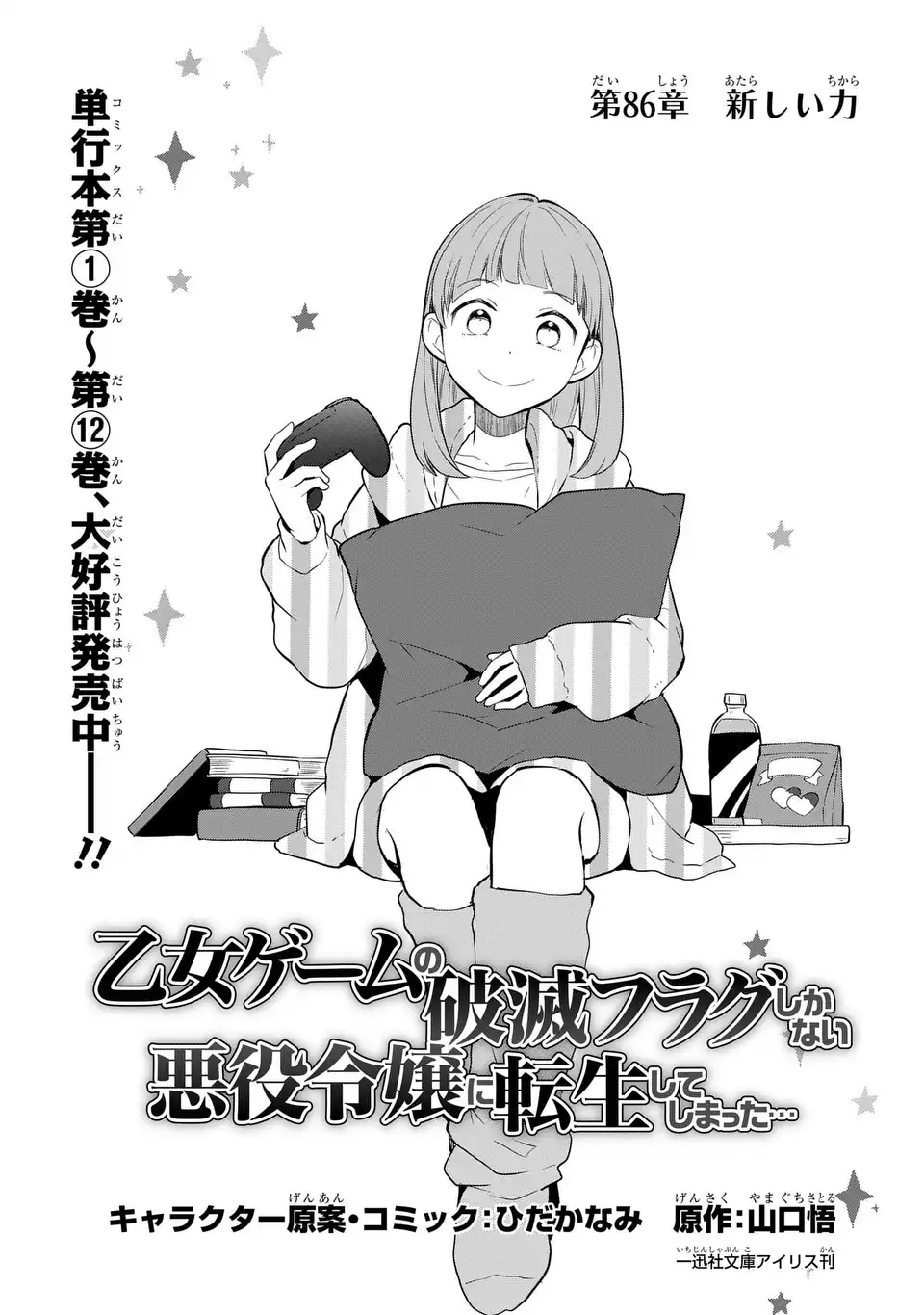 Otome Game no Hametsu Flag shika nai Akuyaku Reijou ni Tensei shite shimatta... Chapter 86 1ページ