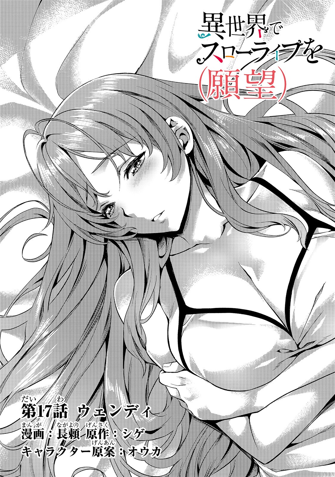 Isekai de Slow Life o (Ganbou) Chapter 17 2ページ