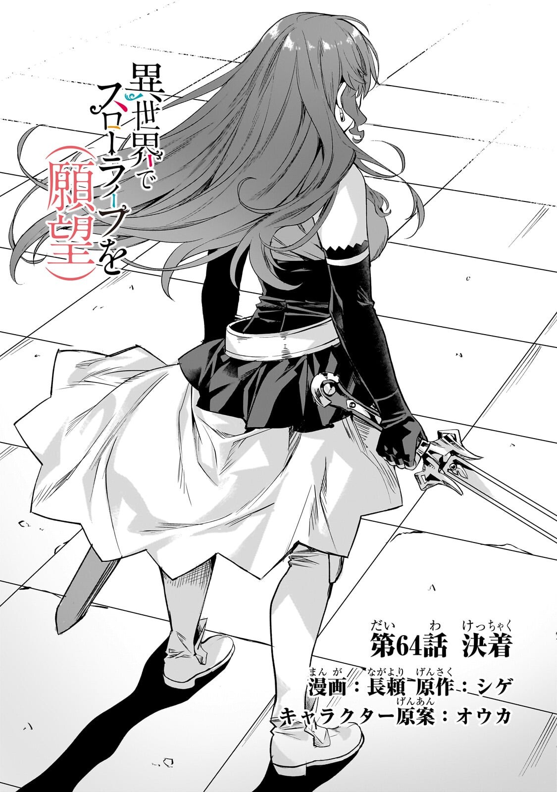 Isekai de Slow Life o (Ganbou) Chapter 64.1 2ページ