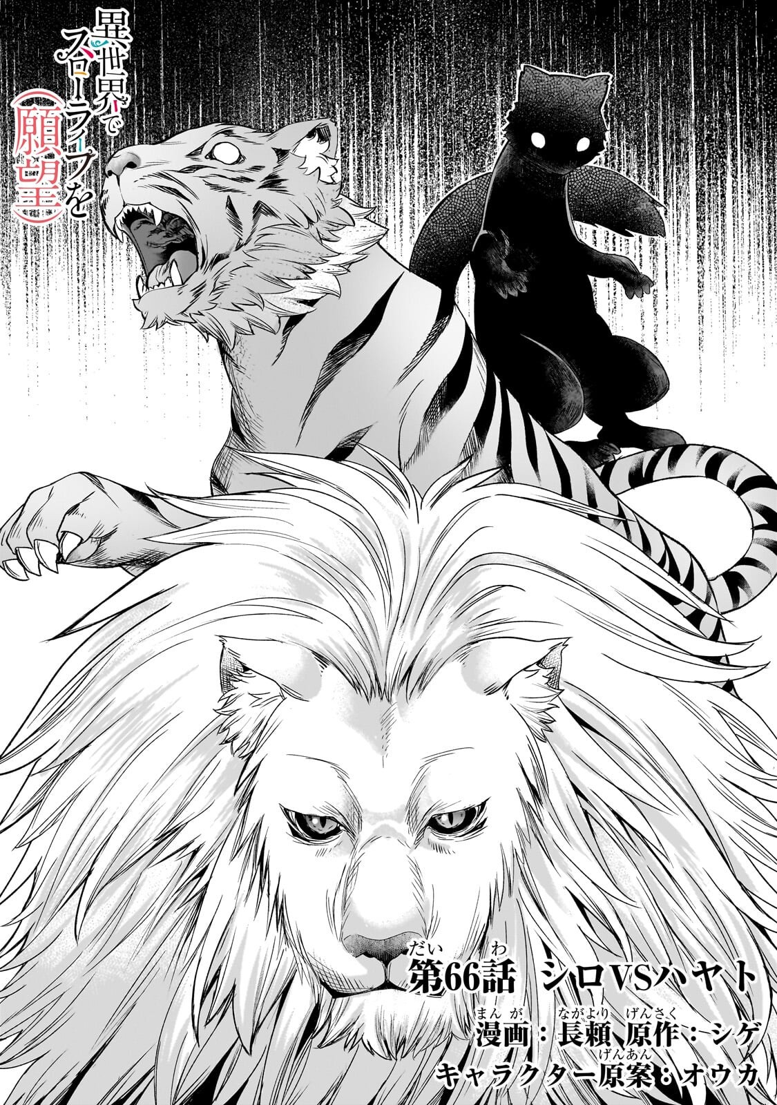 Isekai de Slow Life o (Ganbou) Chapter 66.1 2ページ