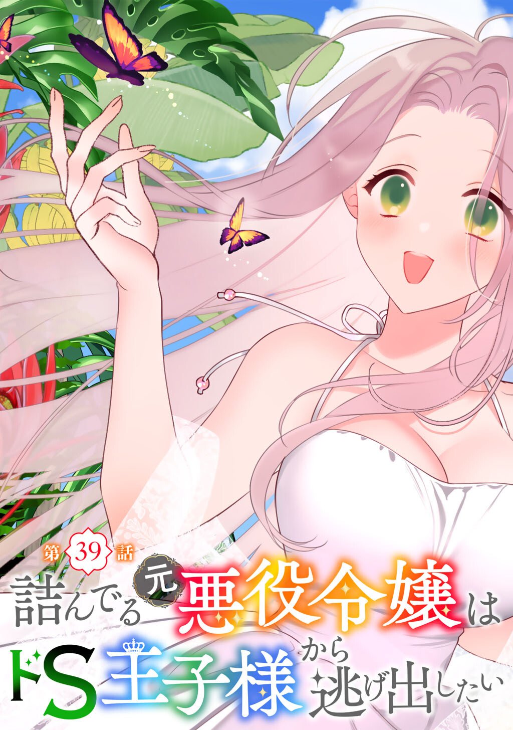 Tsunderu Moto-Akuyaku Reijo wa Do-S Ouji-sama kara Nigedashitai Chapter 39 7ページ